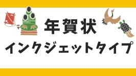 年賀状（印刷仕上げ）